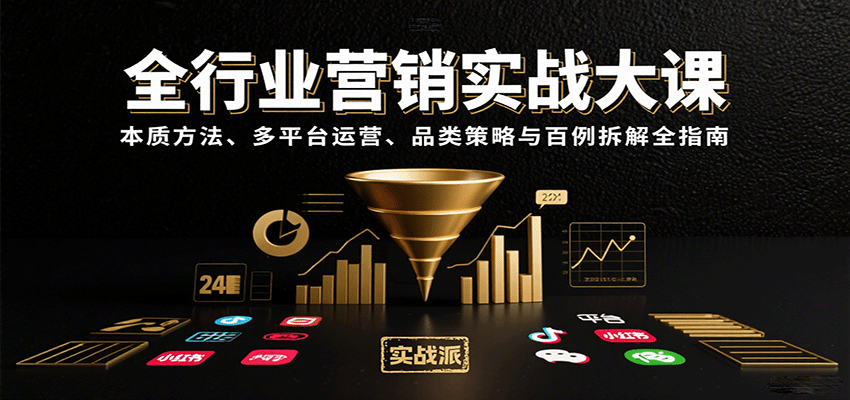 全行业营销实战大课:本质方法、多平台运营、品类策略与百例拆解全指南-知创网