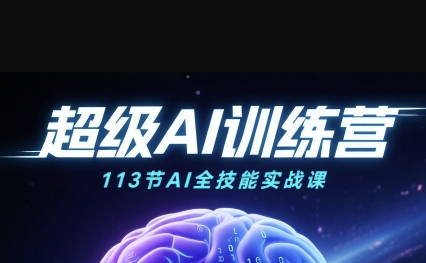 超级AI视频：绘画、带货、职场全场景113节通关课，解锁AI无限可能，开启精彩AI之旅-知创网