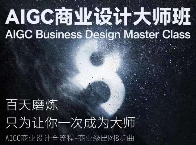AIGC商业设计大师班，商业设计全流程-知创网