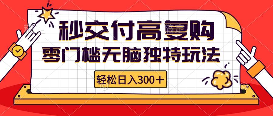 （12839期）零门槛无脑独特玩法 轻松日入300+秒交付高复购   矩阵无上限-知创网