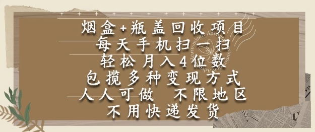 烟盒瓶盖回收项目，每天手机扫一扫，轻松月入4位数，人人可做，不限地区，不用快递【揭秘】-知创网