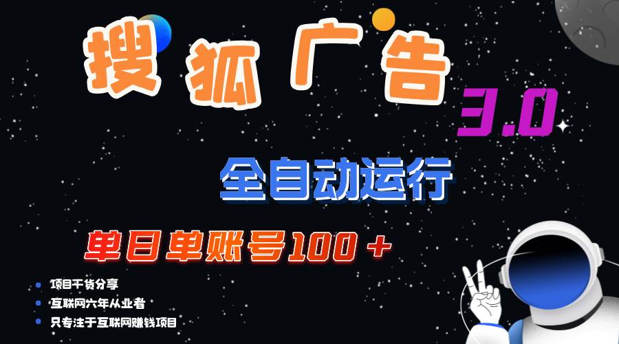 （12102期）搜狐广告掘金，单日单账号100+，可无限放大-知创网