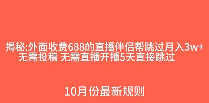 （7838期）外面收费688的抖音直播伴侣新规则跳过投稿或开播指标-知创网