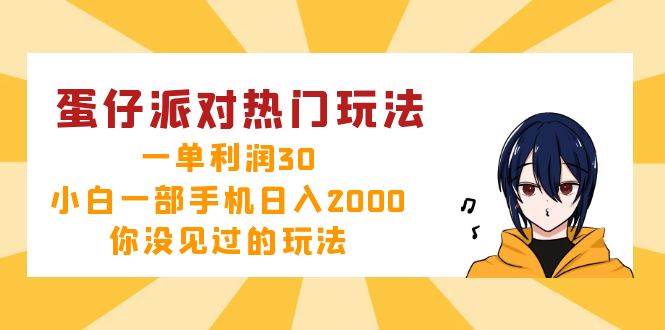 （12825期）蛋仔派对热门玩法，一单利润30，小白一部手机日入2000+，你没见过的玩法-知创网