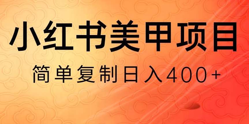 小红书搬砖项目，无货源美甲美睫，日入400一1000+【揭秘】-知创网
