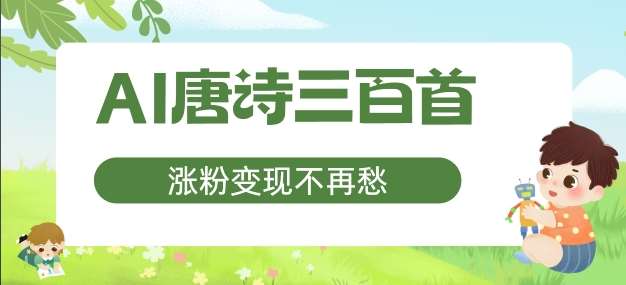 AI唐诗三百首,涨粉变现不再愁,非常适合宝妈的副业【揭秘】-知创网