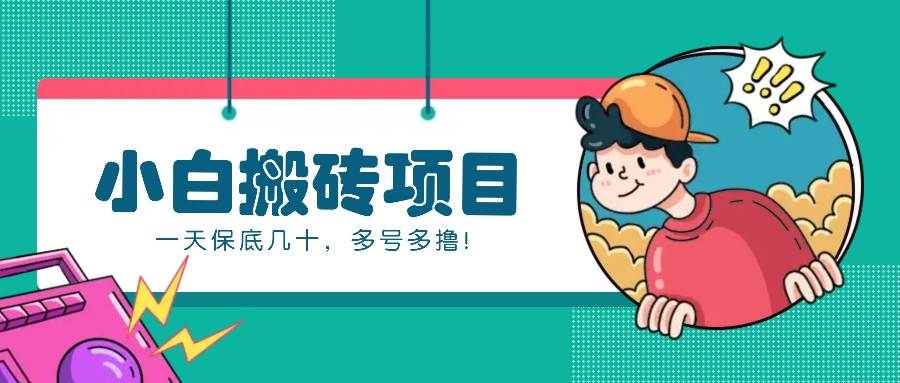 新手小白也能操作的百家号动态搬砖项目，零成本零门槛一天保底几十，多号多撸！-知创网