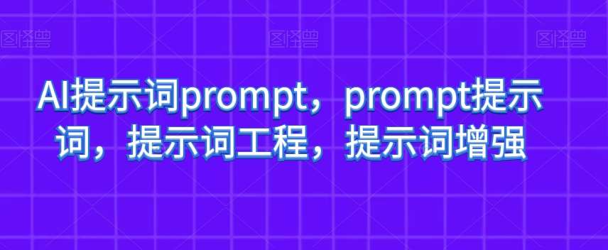 AI提示词prompt,prompt提示词,提示词工程,提示词增强-知创网