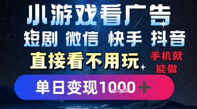 2025躺挣新招！一部手机，每天1小时，光看广告就能日入1k+，微信抖音快手通吃【揭秘】-知创网