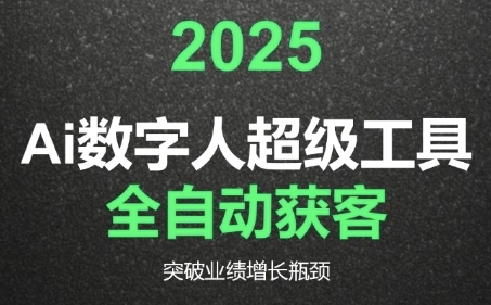 2025Ai数字人工具自动获客，教你借AI重塑获客流程，突破业绩增长瓶颈-知创网