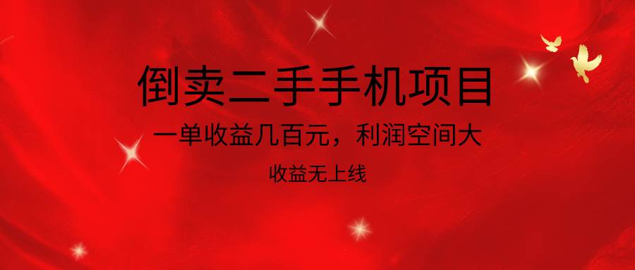 倒卖二手手机项目,一单收益几百元,利润空间大,收益高,收益无上线-知创网