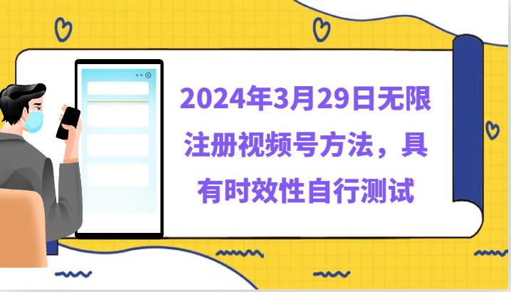 2024年3月29日无限注册视频号方法,具有时效性自行测试-知创网