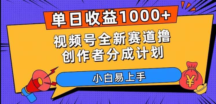单日收益1000+，视频号全新赛道撸创作者分成计划，小白易上手【揭秘】-知创网