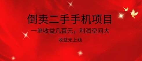 倒卖二手手机项目，一单收益几百元，利润空间大，收益高，收益无上线【揭秘】-知创网