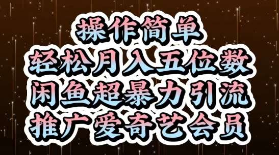 闲鱼超暴力引流推广爱奇艺会员,操作简单,轻松月入5位数-知创网