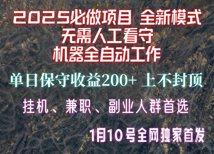 【2025必做项目】全网独家首发，全新模式机器全自动工作，无需人工看守，单日保守200+-知创网