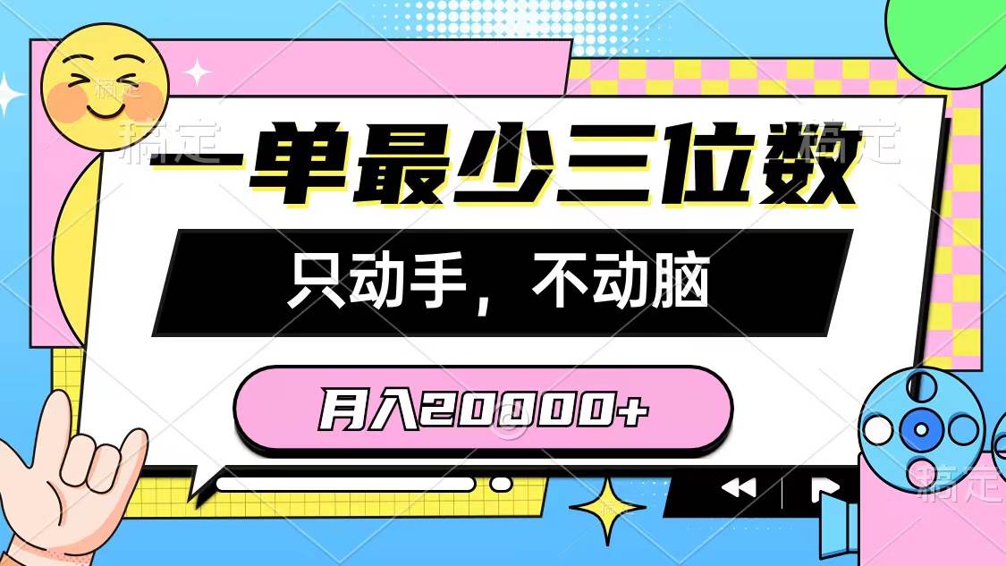 （10211期）一单最少三位数，只动手不动脑，月入2万，看完就能上手，详细教程-知创网