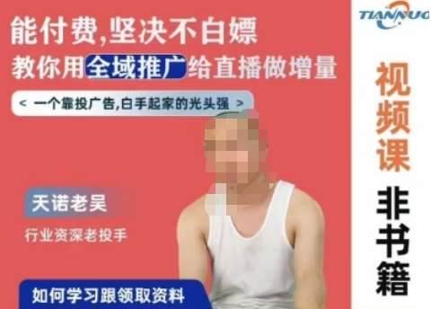 天诺老吴全域推广线上课，能付费坚决不白嫖，教你用全域推广给直播做增量-知创网
