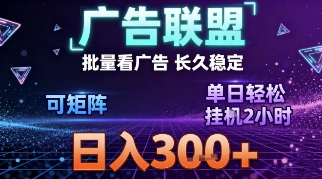 最新广告联盟全自动掘金，长期稳定，单窗口最高收益30+，可矩阵日入3张【揭秘】-知创网