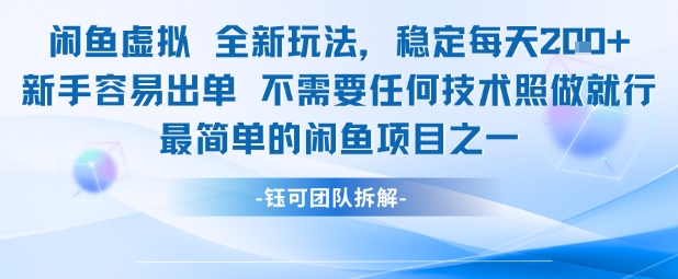 闲鱼虚拟全新玩法稳定每天2张新手容易出单不需要任何技术照做就行-知创网