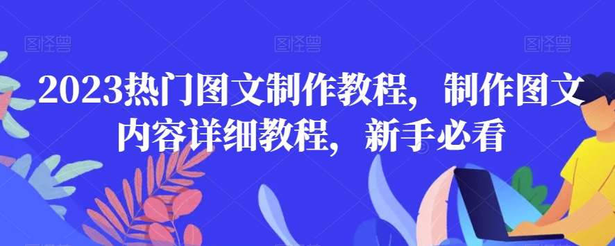 2023热门图文制作教程，制作图文内容详细教程，新手必看-知创网