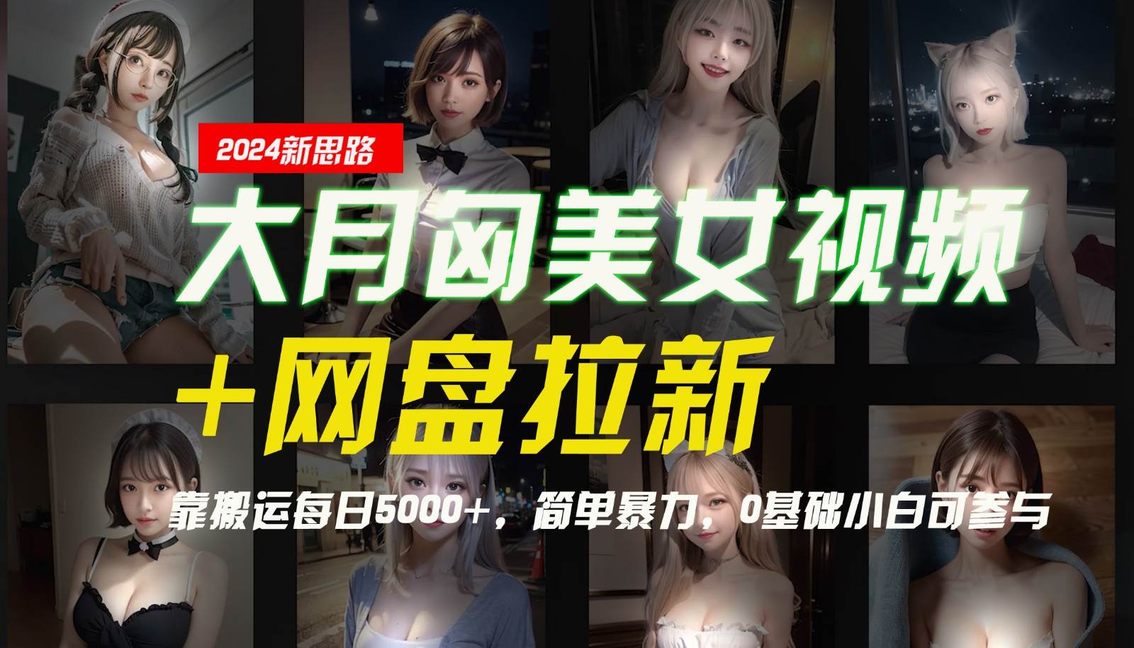 【新思路】大月匈美女视频+网盘拉新，靠搬运每日5000+，简单暴力，0基础小白可参与-知创网