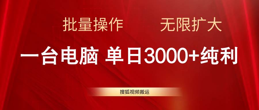 （11064期）搜狐视频搬运，一台电脑单日3000+，批量操作，可无限扩大-知创网
