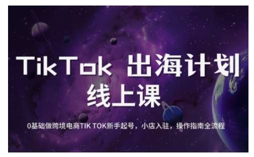 TikTok跨境电商新手起号与运营全攻略，0基础做跨境电商TIKTOK新手起号，小店入驻，操作指南全流程-知创网