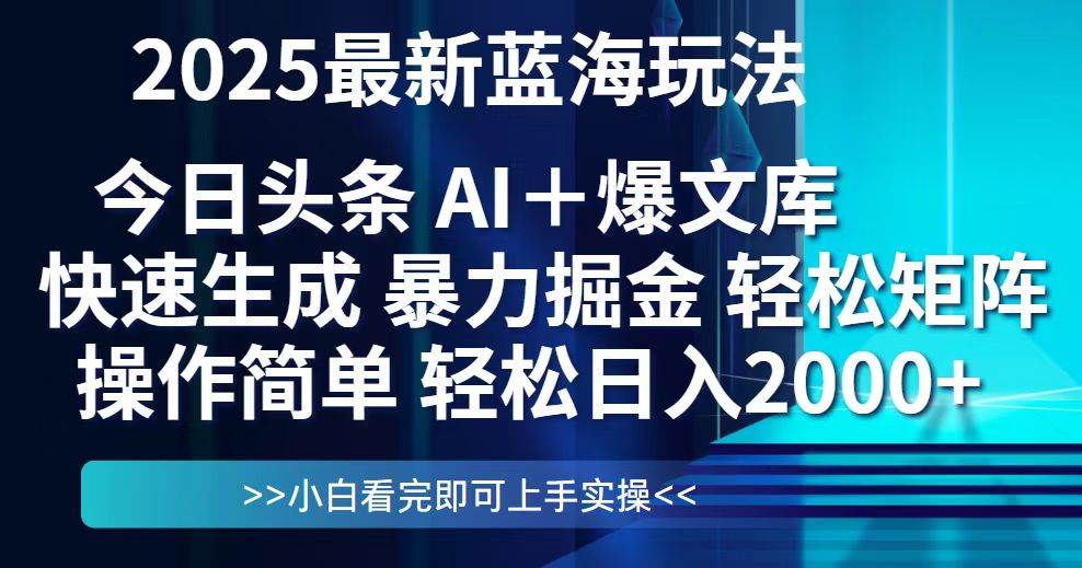 （14805期）今日头条2025最新蓝海玩法，思路简单，复制粘贴，轻松实现矩阵日入2000+-知创网