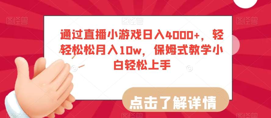 通过直播小游戏日入4000+，轻轻松松月入10w，保姆式教学小白轻松上手【揭秘】-知创网