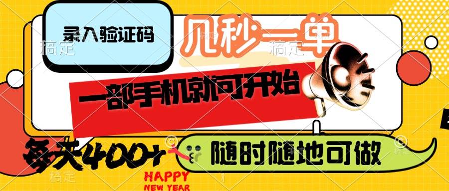 （14301期）录入验证码，几秒一单，随时随地可做，只需一部手机就可开始，每天400+-知创网