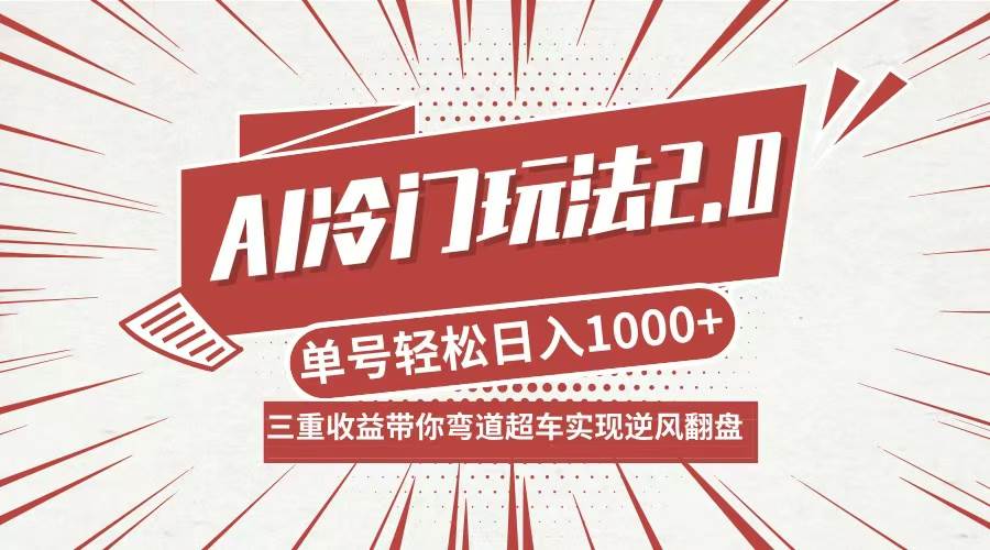 (12759期)AI冷门玩法2.0升级版,分成收益+带货+收徒弟,多种变相方式,日入1000+…-知创网