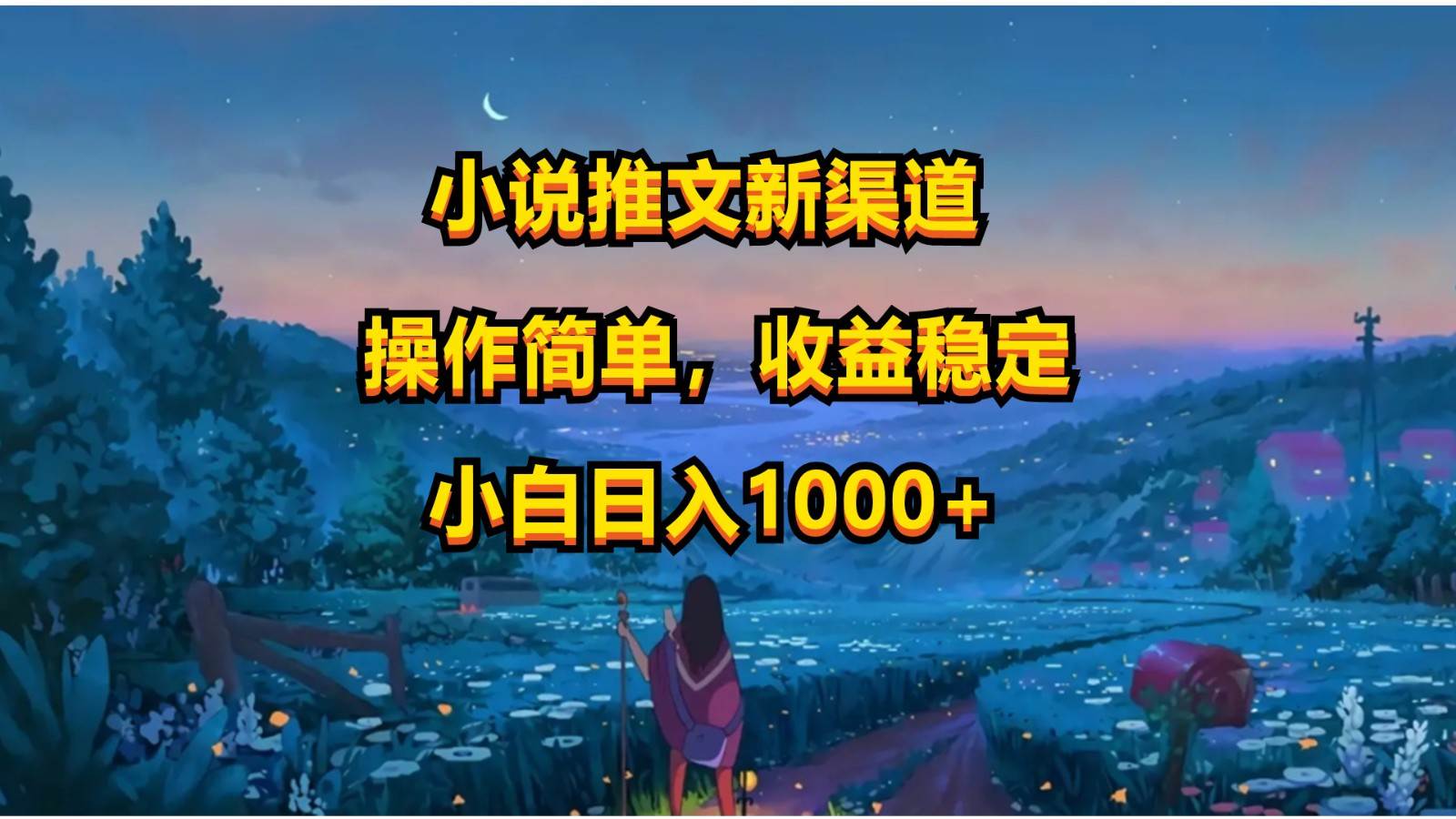 小说推文新玩法，操作简单，收益稳定，日入1000+-知创网