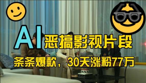蓝海赛道，AI恶搞影视片段，条条爆款，30天涨粉77万，全流程拆解【揭秘】-知创网