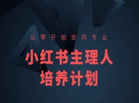 小红书课程简化版，从零开始走向专业，小红书主理人培养计划-知创网