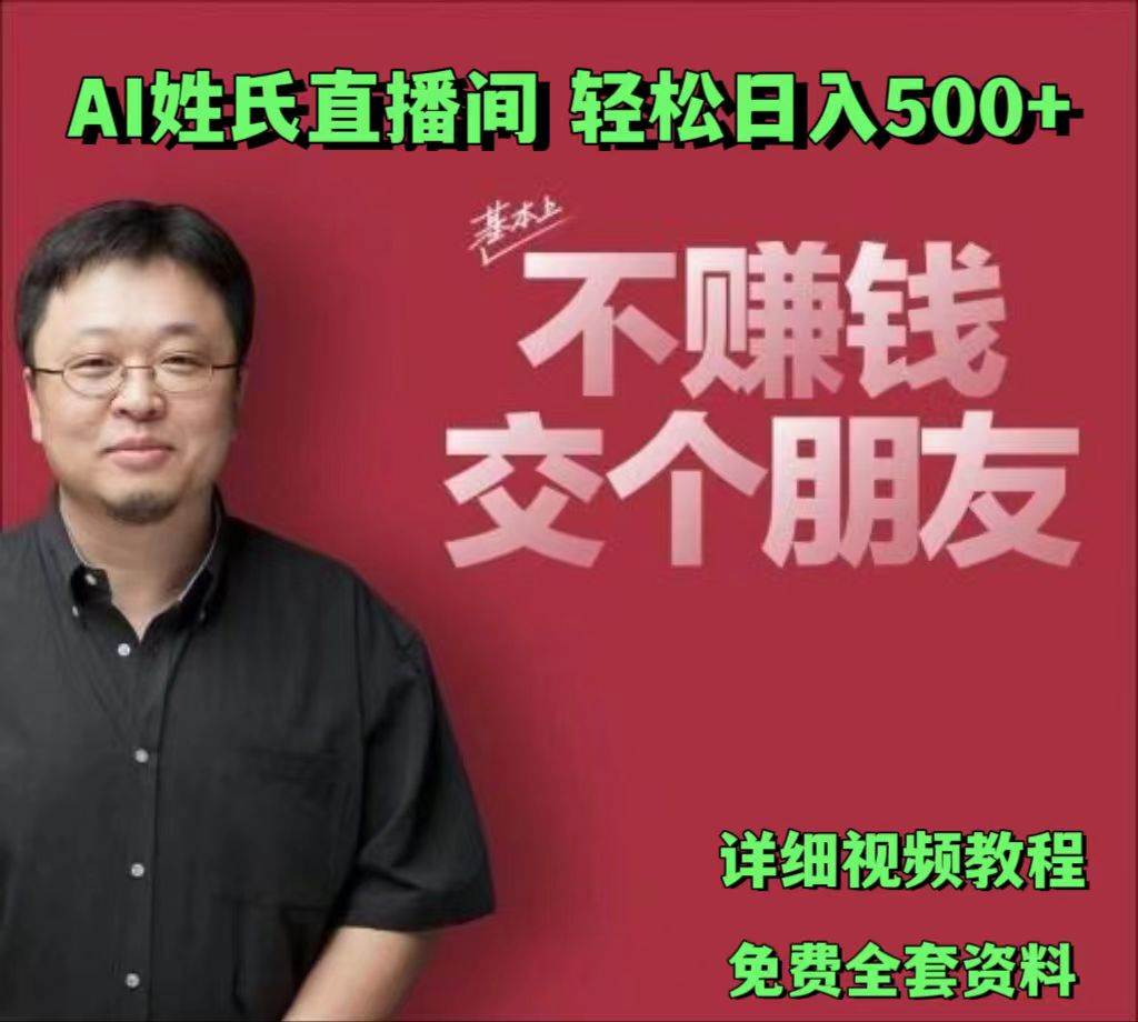 AI姓氏直播间，低门槛高互动性迅速吸引流量，轻松日入500+-知创网