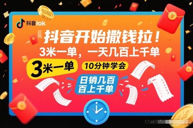 抖音开始撒钱拉,3米一单,一天几百上千单,项目简单,10分钟学会【揭秘】-知创网