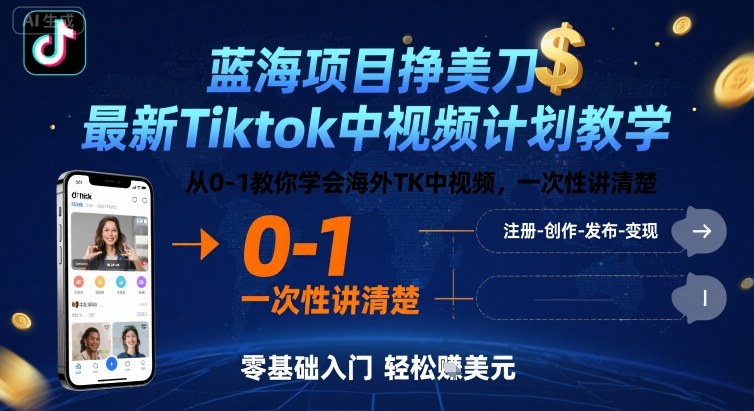 蓝海项目挣美刀，最新Tiktok中视频计划教学，从0-1教你学会海外TK中视频，一次性讲清楚-知创网