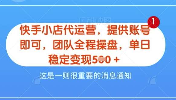 【快手小店代运营3.0】，模式新升级，收益五五分，稳定单日8张【揭秘】-知创网