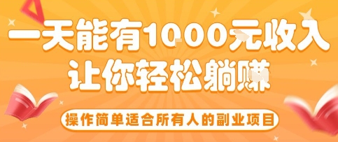 操作简单适合所有人的副业项目，一天能有10张收入，让你轻松“躺賺”【揭秘】-知创网
