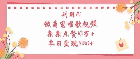利用Ai做萌宠唱歌视频,条条点赞10W+,单日变现1k-知创网