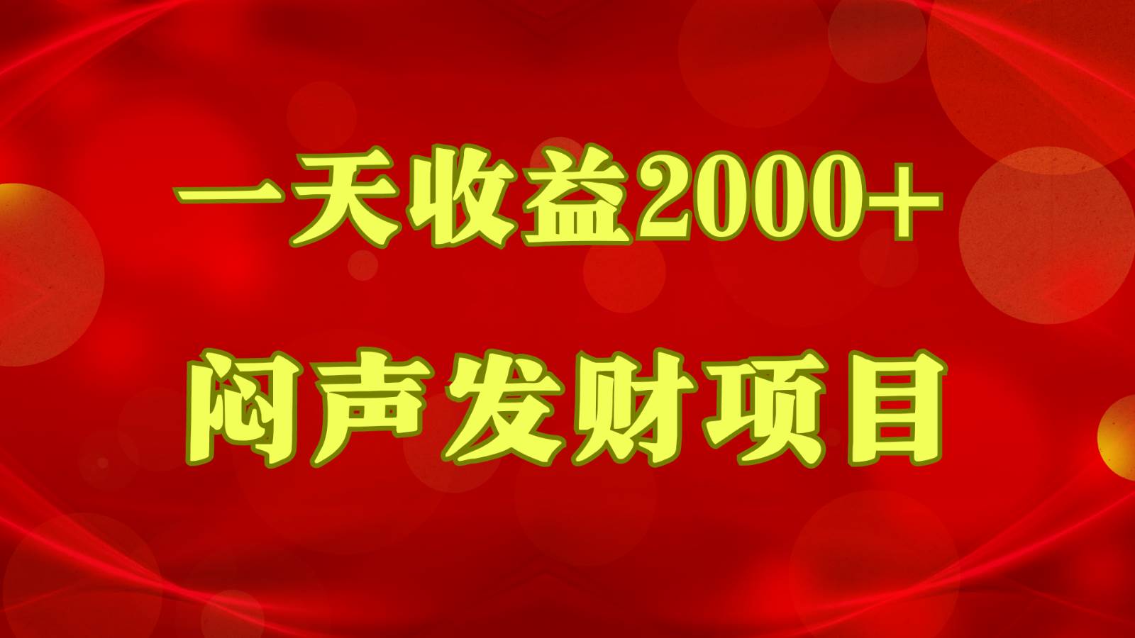 闷声发财，一天收益2000+，到底什么是赚钱，看完你就知道了-知创网