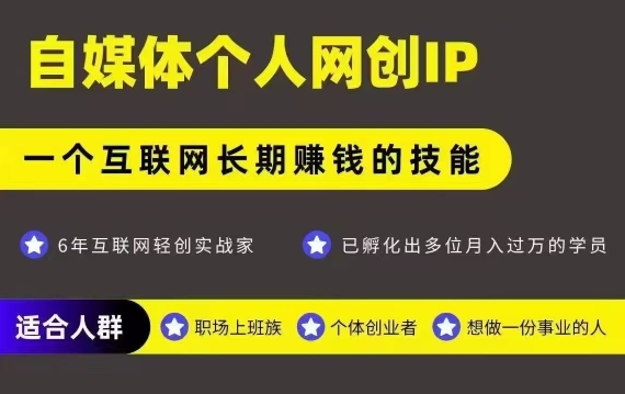 网创类公众号项目，自媒体个人网创IP，强IP强变现，操作一辈子-知创网