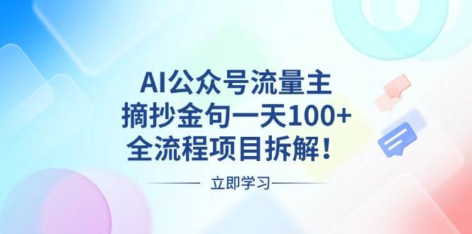 （13486期）AI公众号流量主，摘抄金句一天100+，全流程项目拆解！-知创网