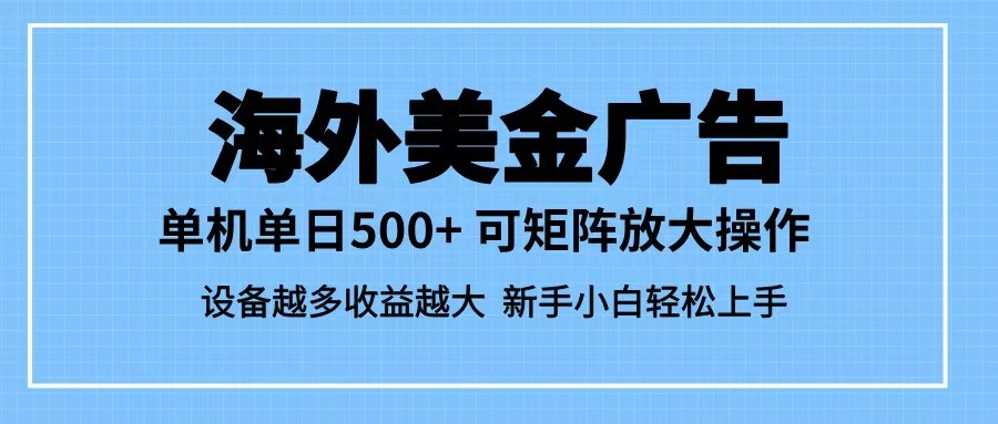 最新蓝海市场,海外美金广告,单设备500+,矩阵放大操作,设备越多收益越大-知创网