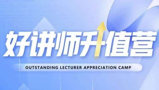 好讲师升值营第十二期，教你从0到1成为明星讲师-知创网