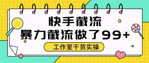 快手暴力截流玩法,全自动无需人工,每日单号50+精准客资【揭秘】-知创网