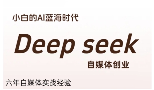 普通人利用Deepseek自媒体创业，零基础友好，小白的AI蓝海时代-知创网