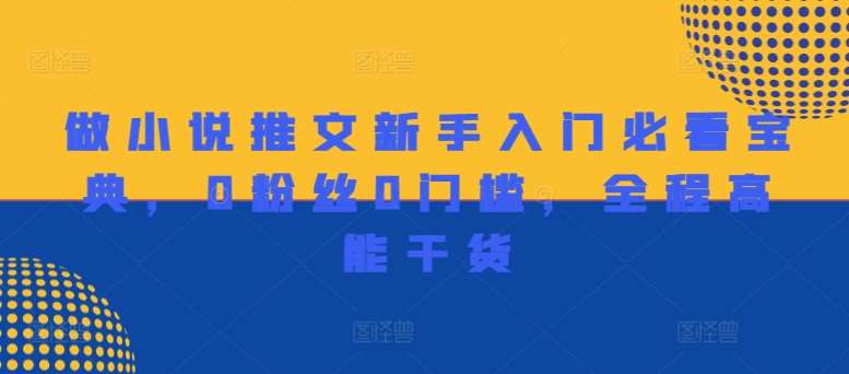 做小说推文新手入门必看宝典，0粉丝0门槛，全程高能干货-知创网