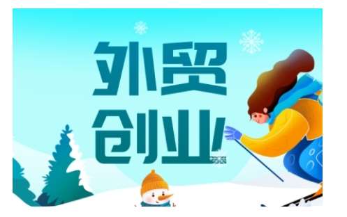 2025外贸创业全攻略,从入门到精通的全面指导-知创网